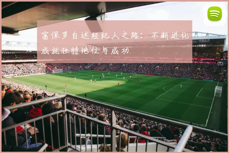 富保罗自述经纪人之路：不断进化成就独特地位与成功